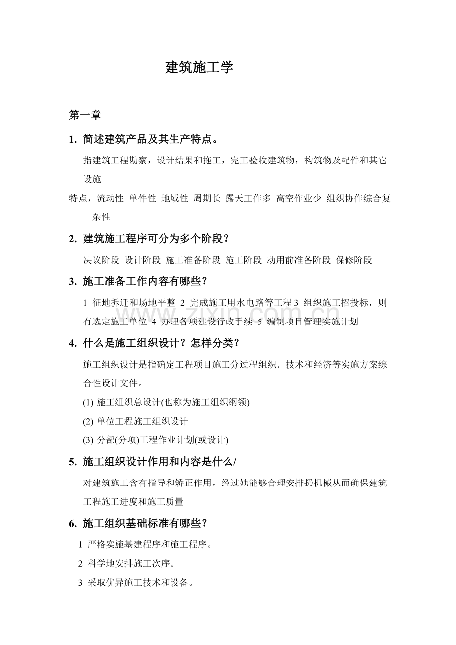 上海综合项目工程关键技术大学综合项目施工组织与管理考试复习资料.doc_第1页