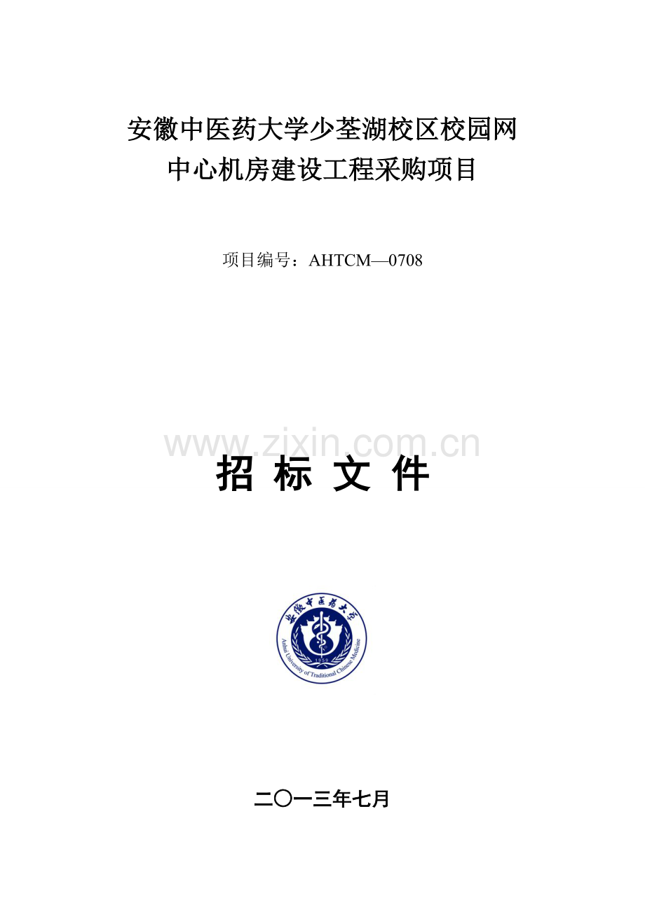 校园网中心机房建设工程采购项目招标文件模板.doc_第1页