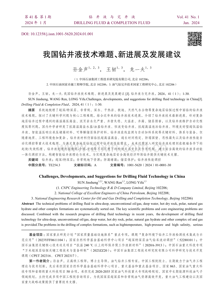 我国钻井液技术难题、新进展及发展建议.pdf_第1页