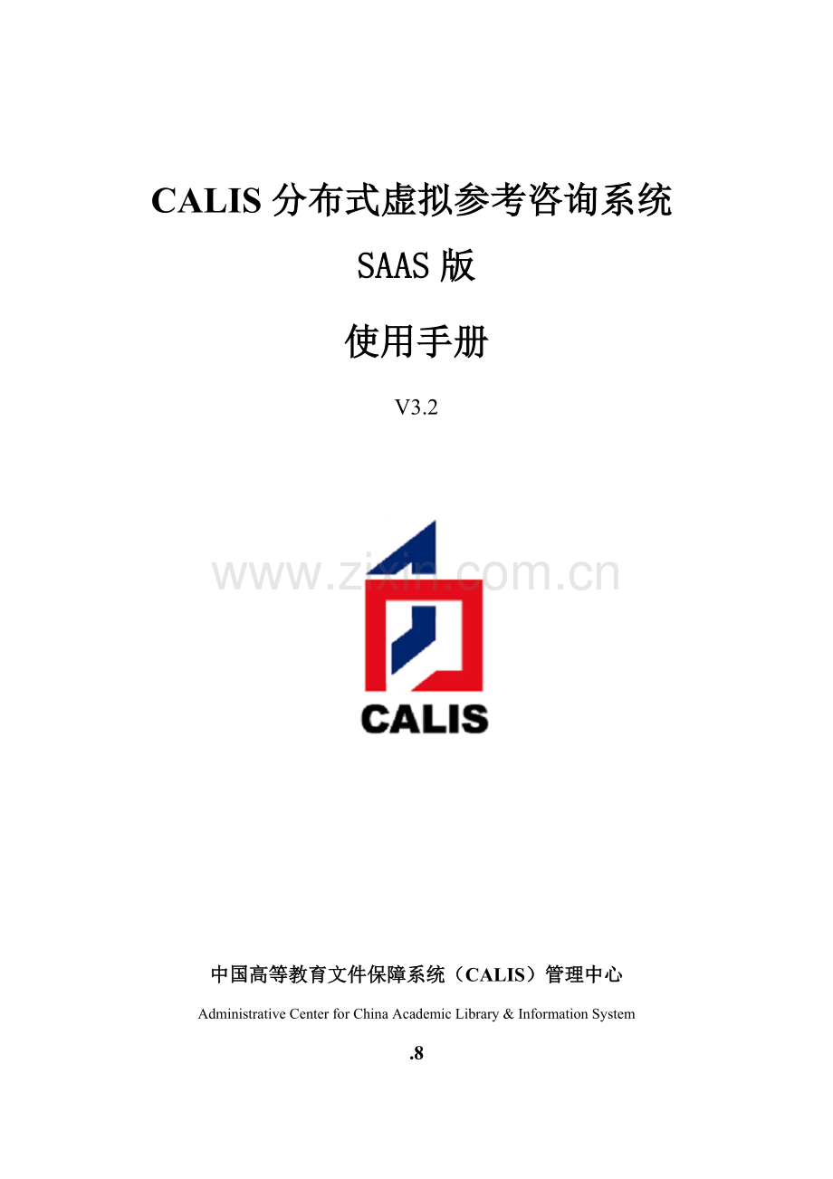 CALIS成员馆管理员业务手册模板.doc_第1页