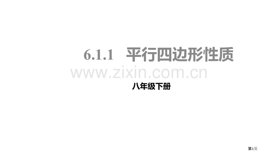 北师大版数学八年级下册6.1.1平行四边形的性质课件省公开课一等奖新名师优质课比赛一等奖课件.pptx_第1页