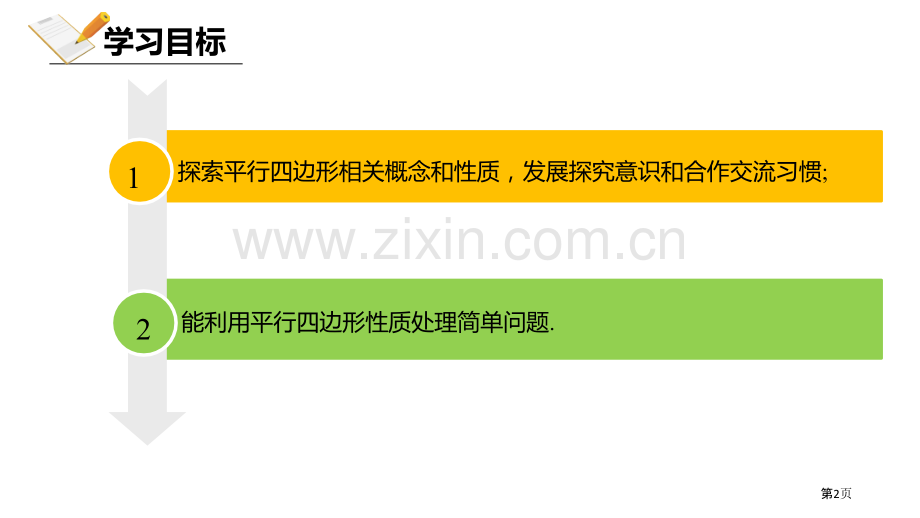 北师大版数学八年级下册6.1.1平行四边形的性质课件省公开课一等奖新名师优质课比赛一等奖课件.pptx_第2页