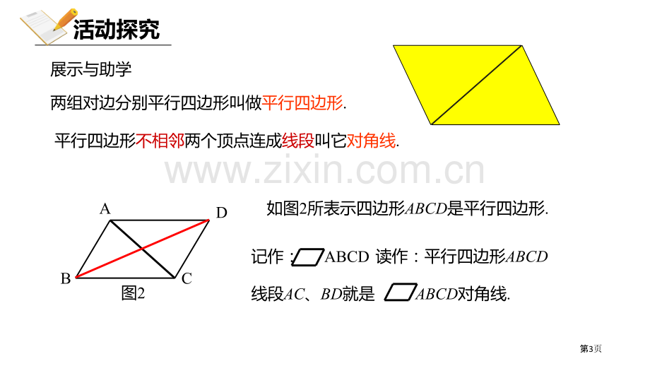 北师大版数学八年级下册6.1.1平行四边形的性质课件省公开课一等奖新名师优质课比赛一等奖课件.pptx_第3页