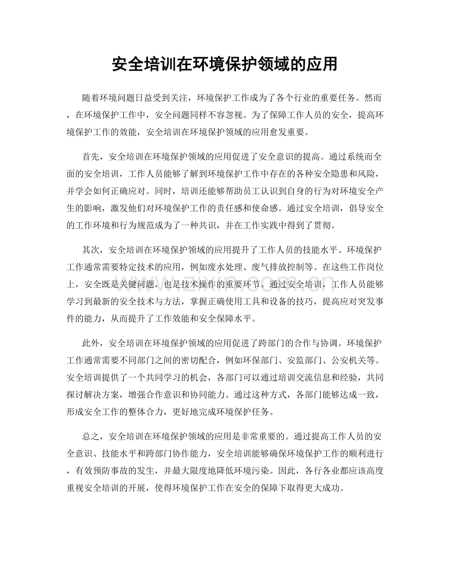 安全培训在环境保护领域的应用.docx_第1页