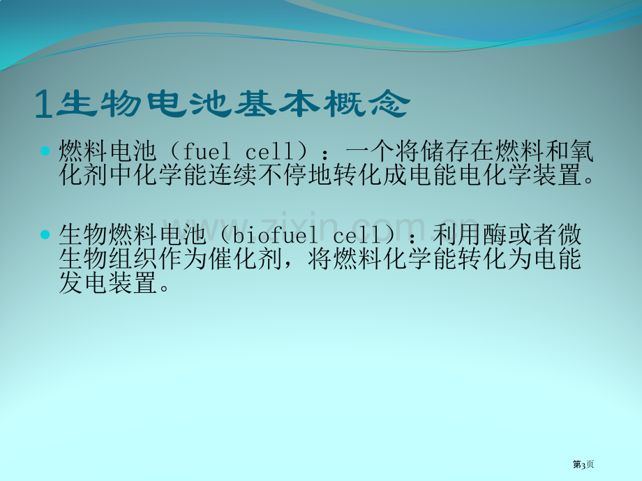 生物电池专题知识省公共课一等奖全国赛课获奖课件.pptx_第3页