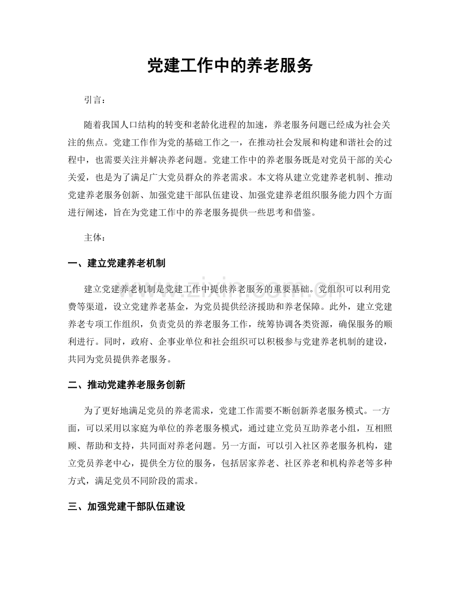 党建工作中的养老服务.docx_第1页