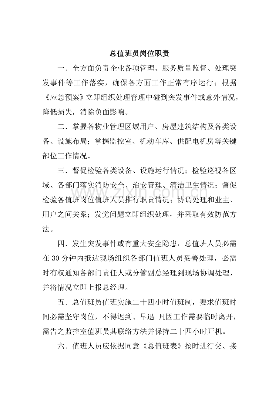 物业管理公司岗位职责与管理制度样本.doc_第2页