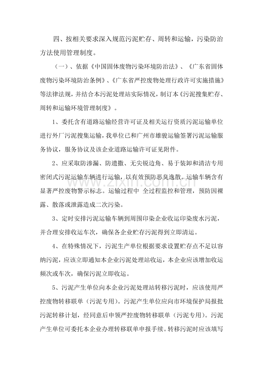 污泥贮存周转运输与污染防治管理新规制度.doc_第1页