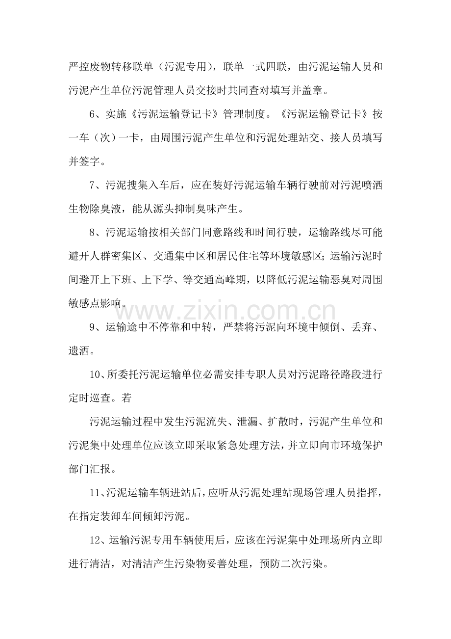 污泥贮存周转运输与污染防治管理新规制度.doc_第2页