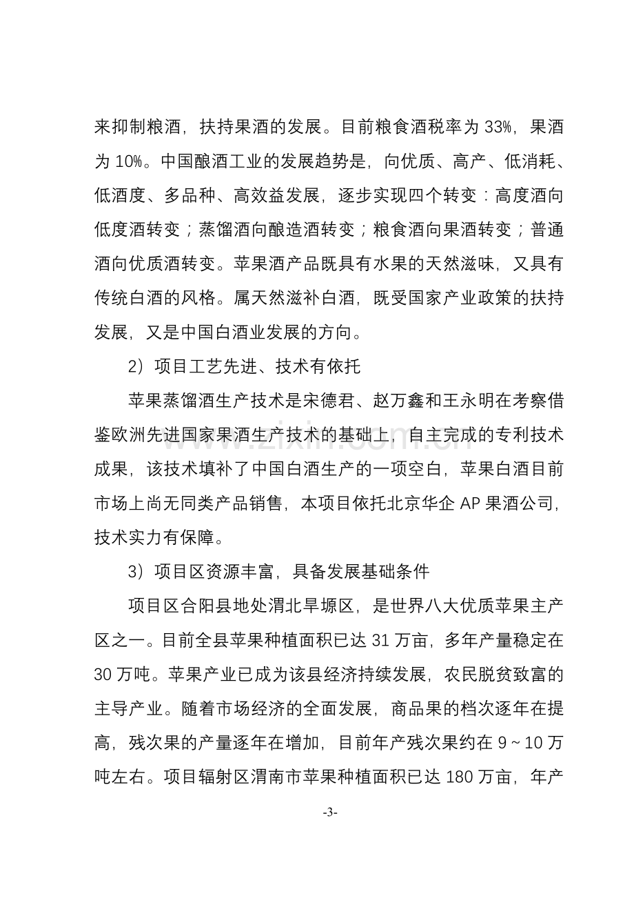 建设年产8000吨苹果蒸馏酒项目建设投资可行性研究报告.doc_第3页