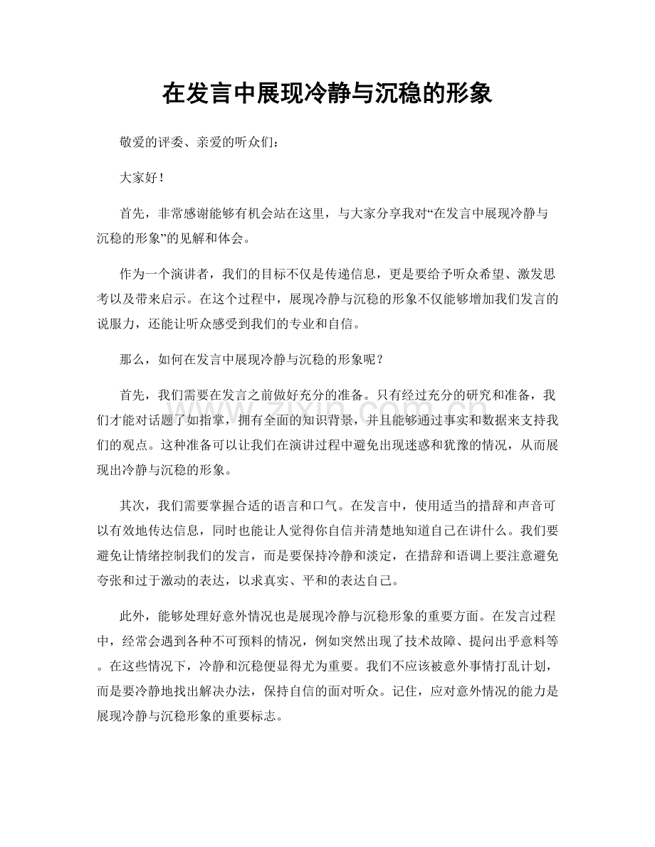 在发言中展现冷静与沉稳的形象.docx_第1页