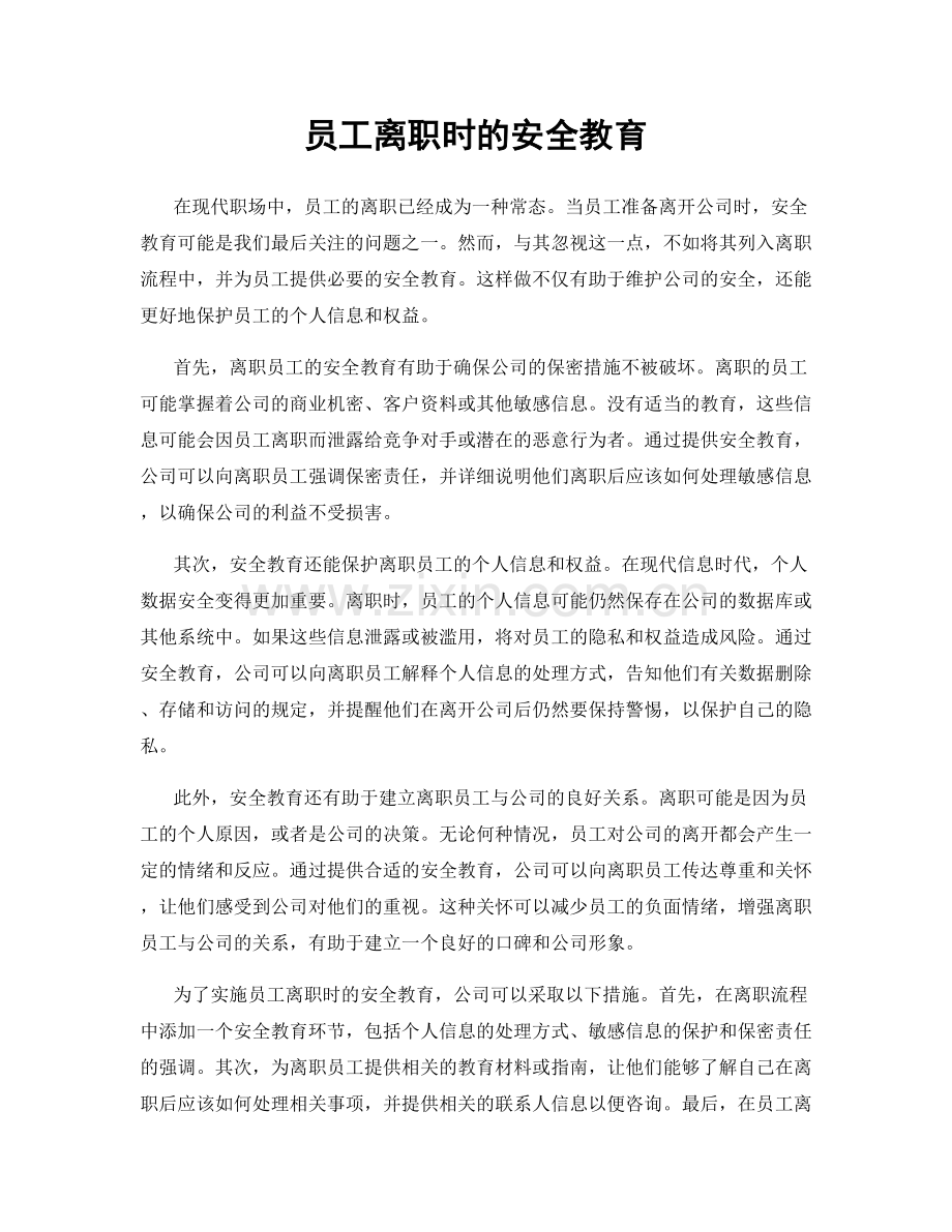 员工离职时的安全教育.docx_第1页