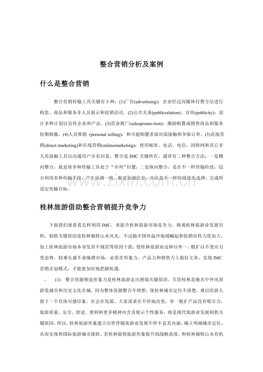 整合营销分析及案例分析研究报告样本.doc_第1页