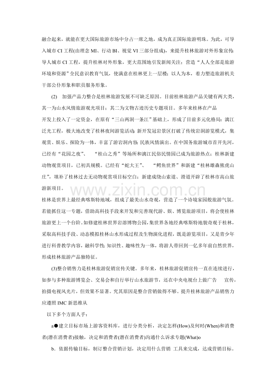 整合营销分析及案例分析研究报告样本.doc_第2页