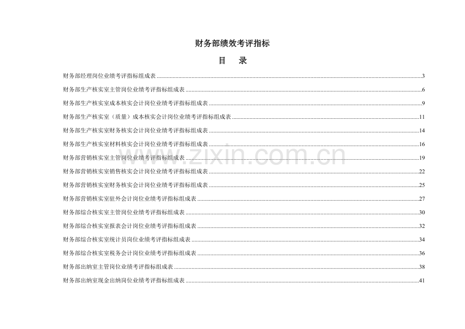 酒店财务部绩效考核指标概述模板.doc_第1页