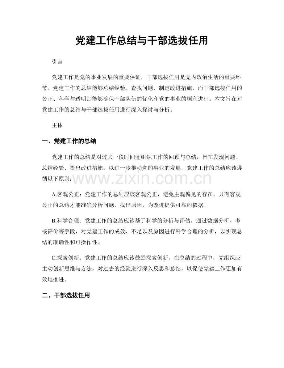 党建工作总结与干部选拔任用.docx_第1页