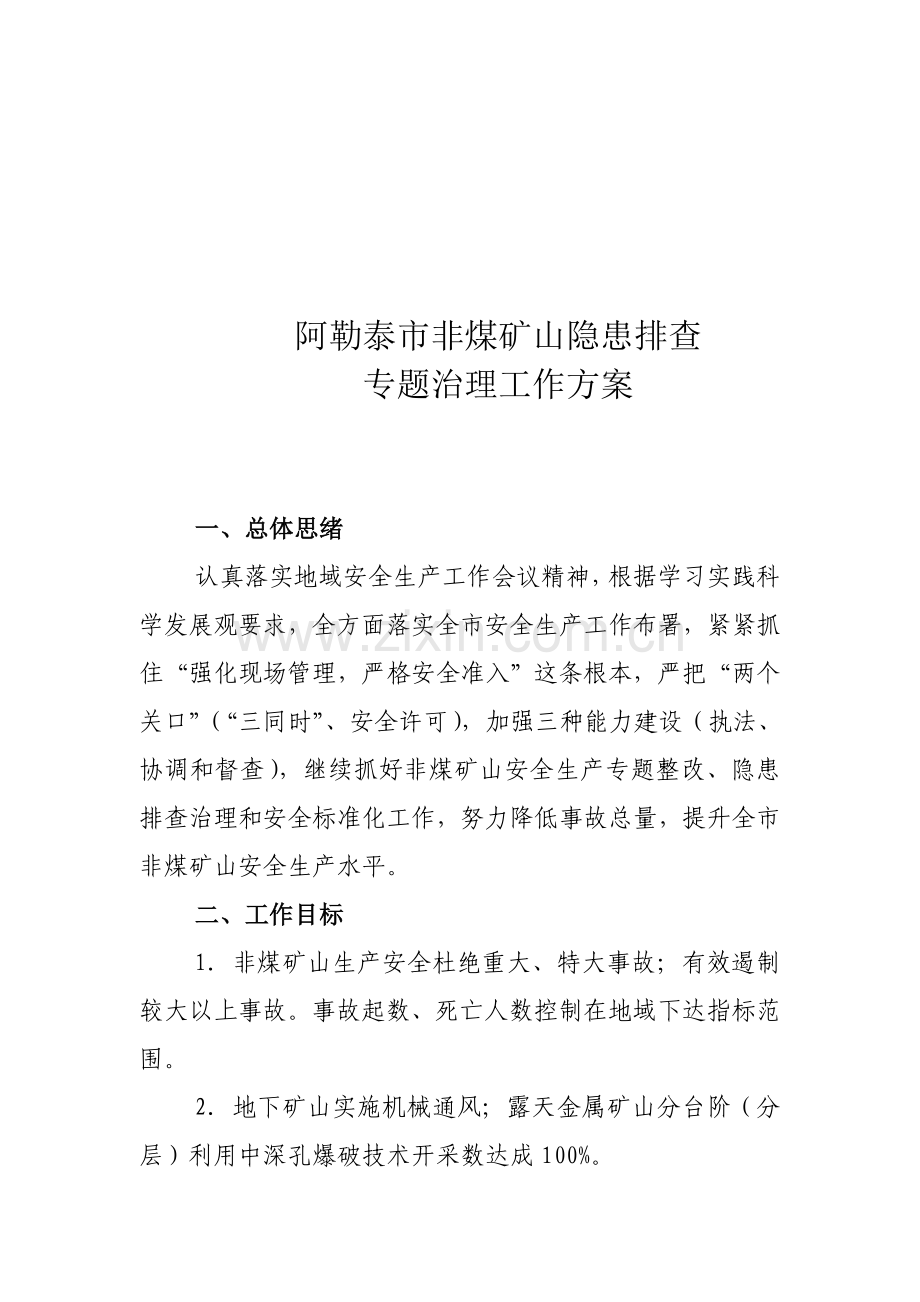 矿山年度隐患排查专项治理工作方案样本.doc_第1页