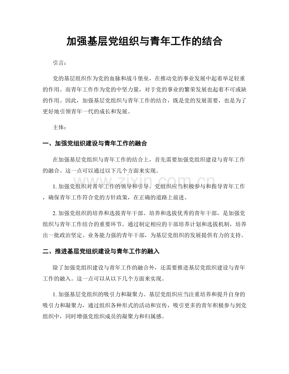 加强基层党组织与青年工作的结合.docx_第1页