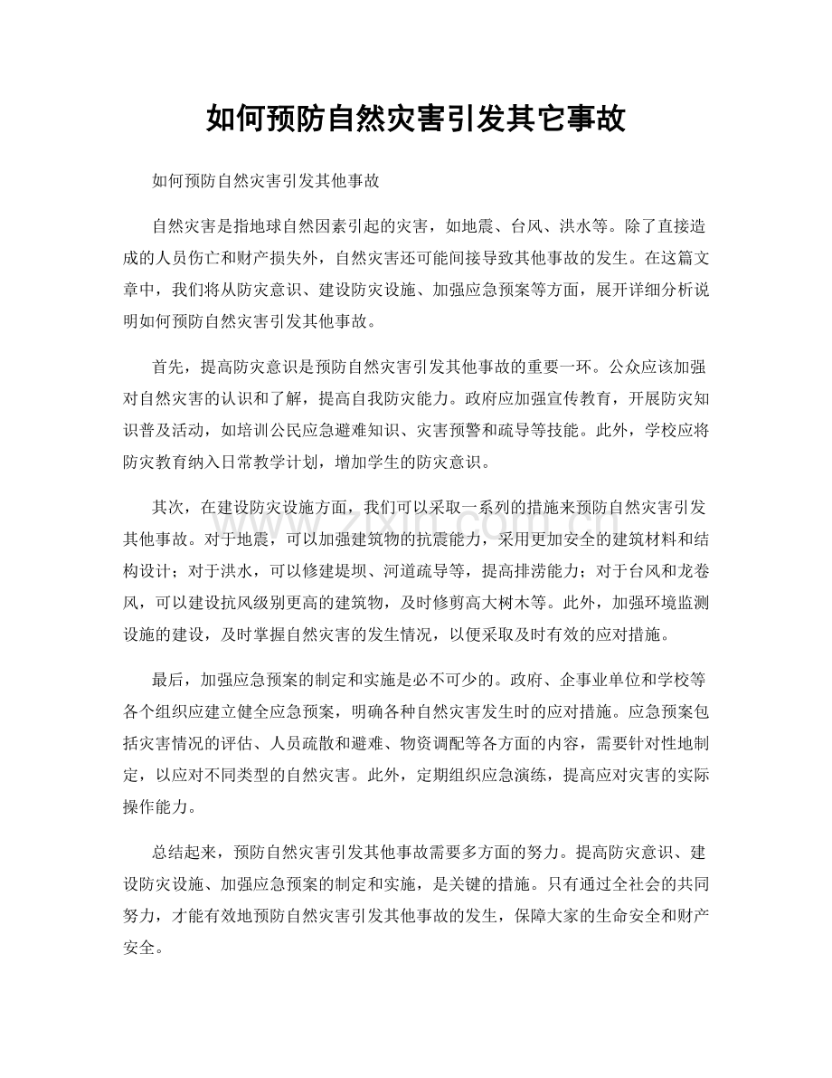 如何预防自然灾害引发其它事故.docx_第1页