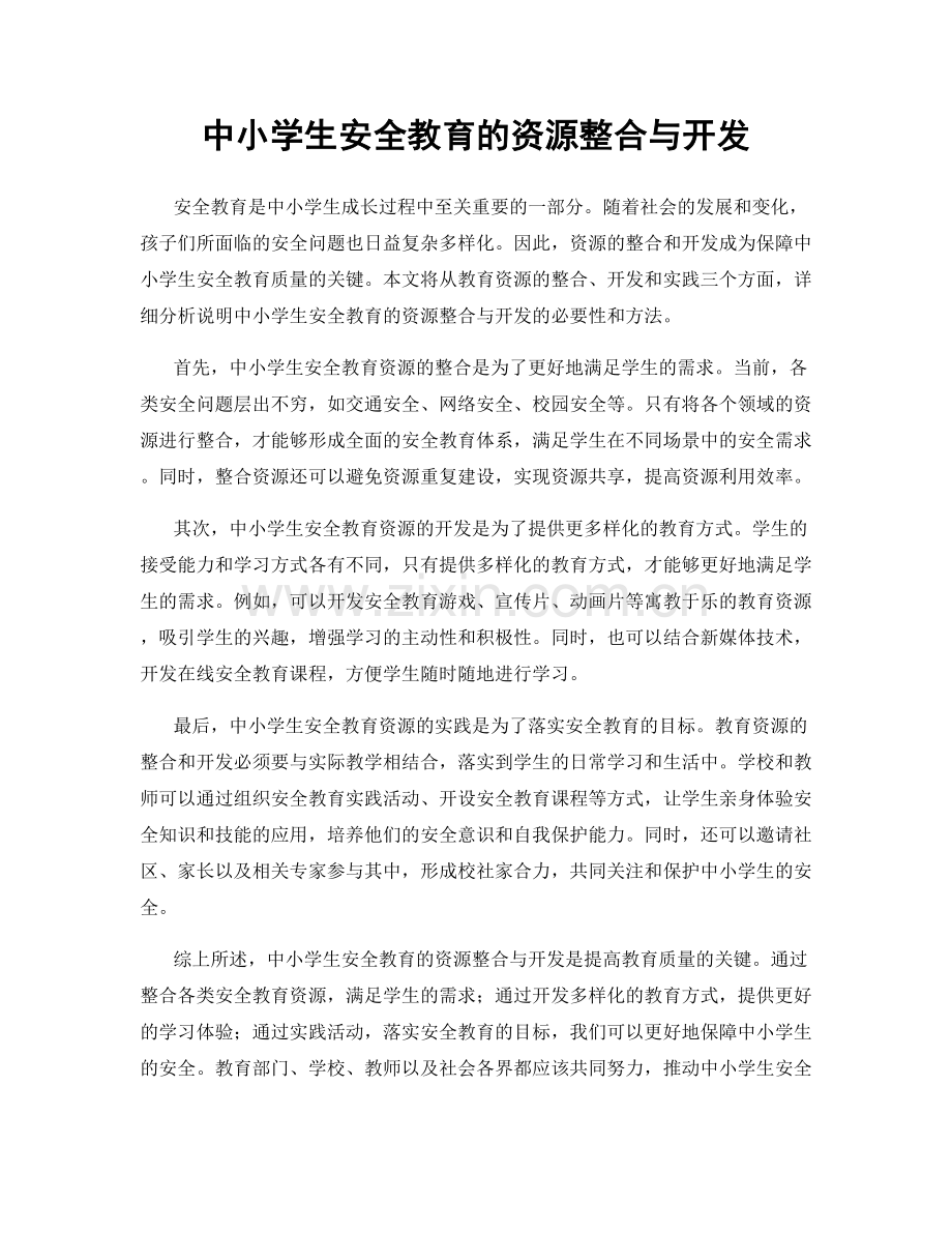 中小学生安全教育的资源整合与开发.docx_第1页