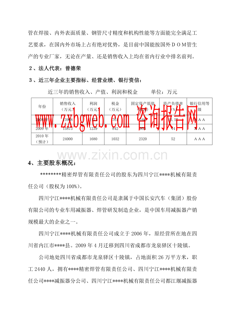 20万吨精密焊管生产线技术改造项目资金申请报告.doc_第3页