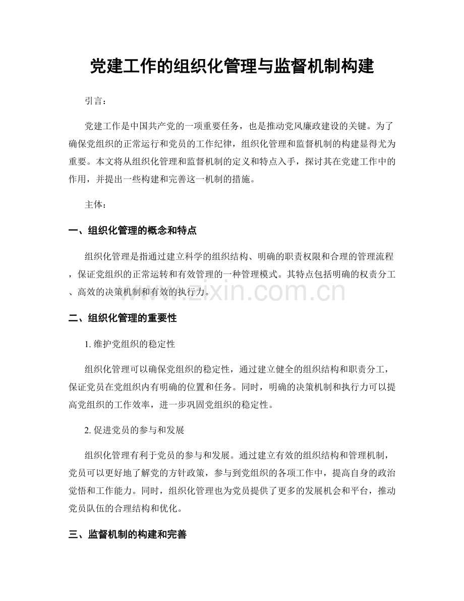 党建工作的组织化管理与监督机制构建.docx_第1页