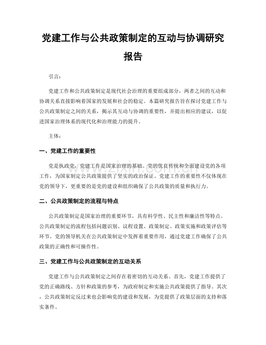 党建工作与公共政策制定的互动与协调研究报告.docx_第1页