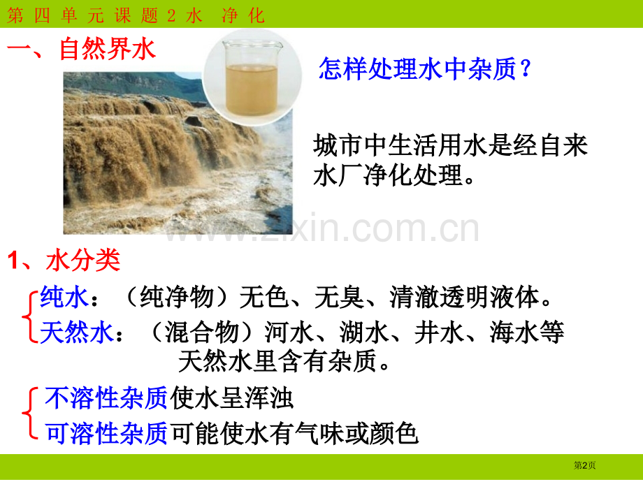 年九年级化学上册第四单元课题水的净化新人教版省公共课一等奖全国赛课获奖课件.pptx_第2页