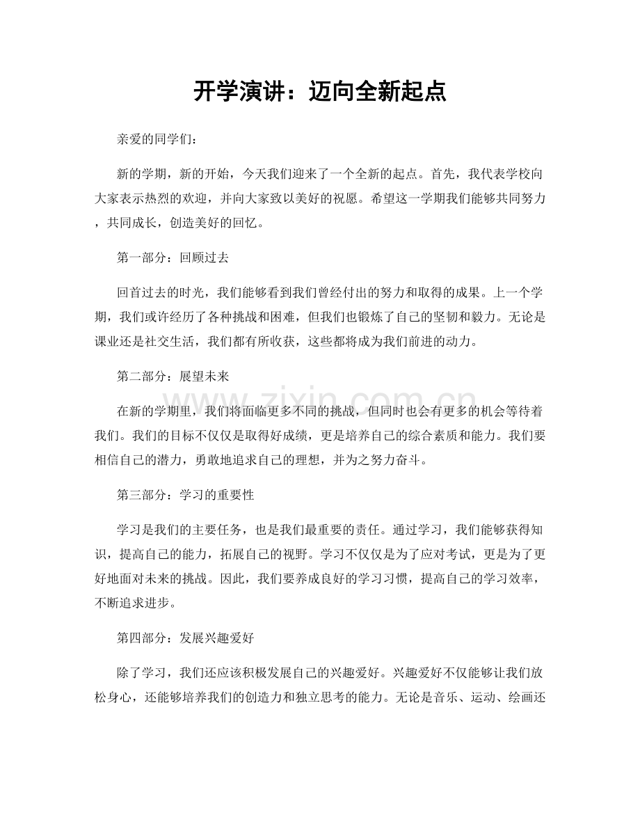 开学演讲：迈向全新起点.docx_第1页