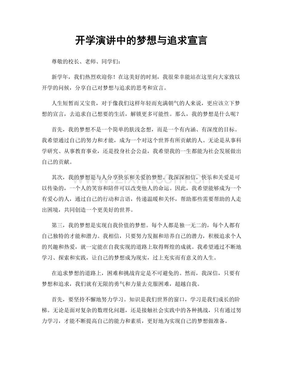 开学演讲中的梦想与追求宣言.docx_第1页