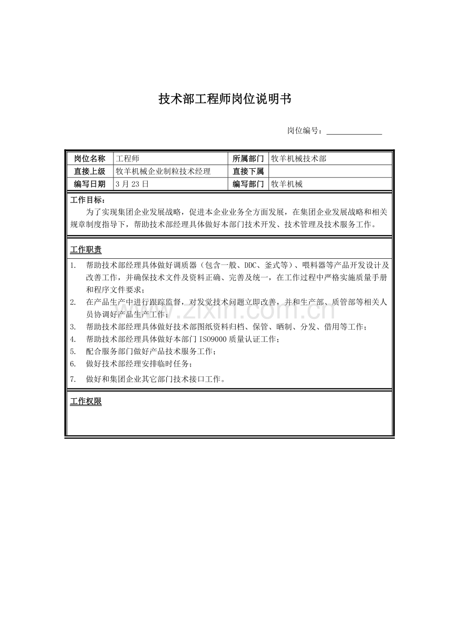 机械公司技术部工程师岗位职责样本.doc_第1页