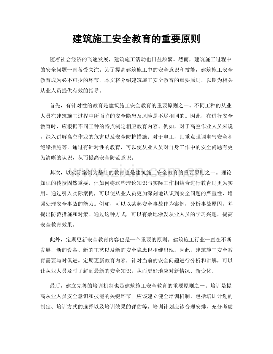 建筑施工安全教育的重要原则.docx_第1页