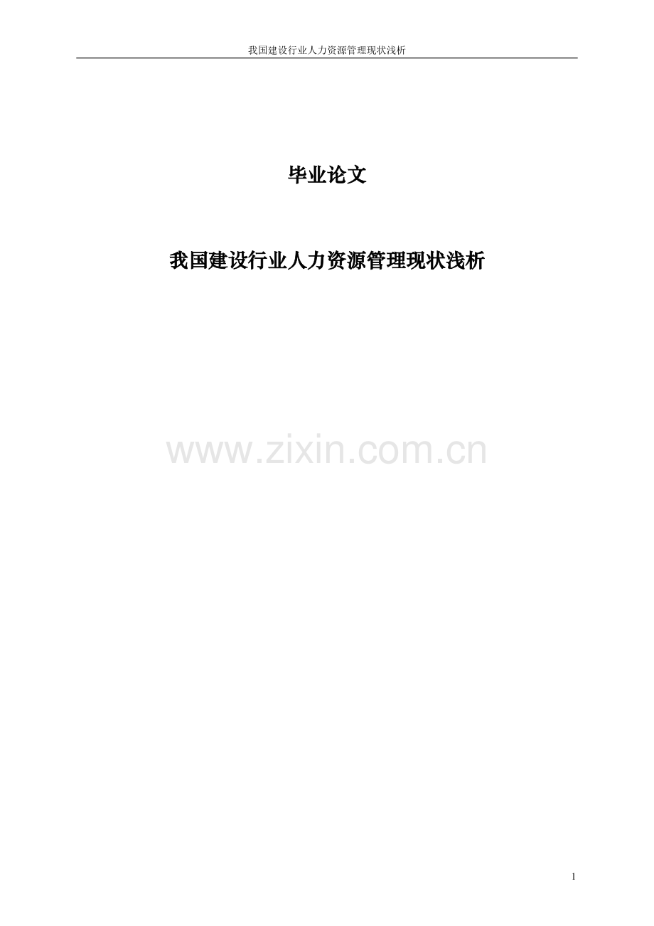 我国建设行业人力资源管理现状浅析毕业论文.doc_第1页