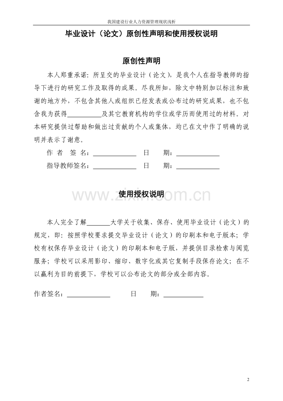 我国建设行业人力资源管理现状浅析毕业论文.doc_第2页