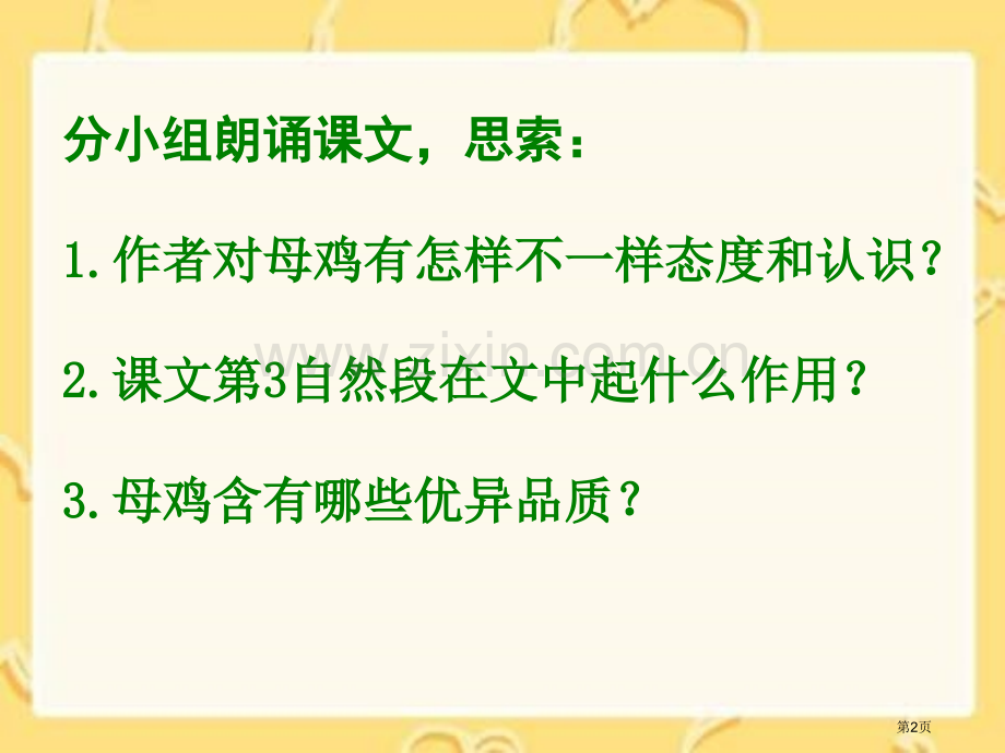 冀教版六年级下册母鸡课件1市公开课一等奖百校联赛特等奖课件.pptx_第2页