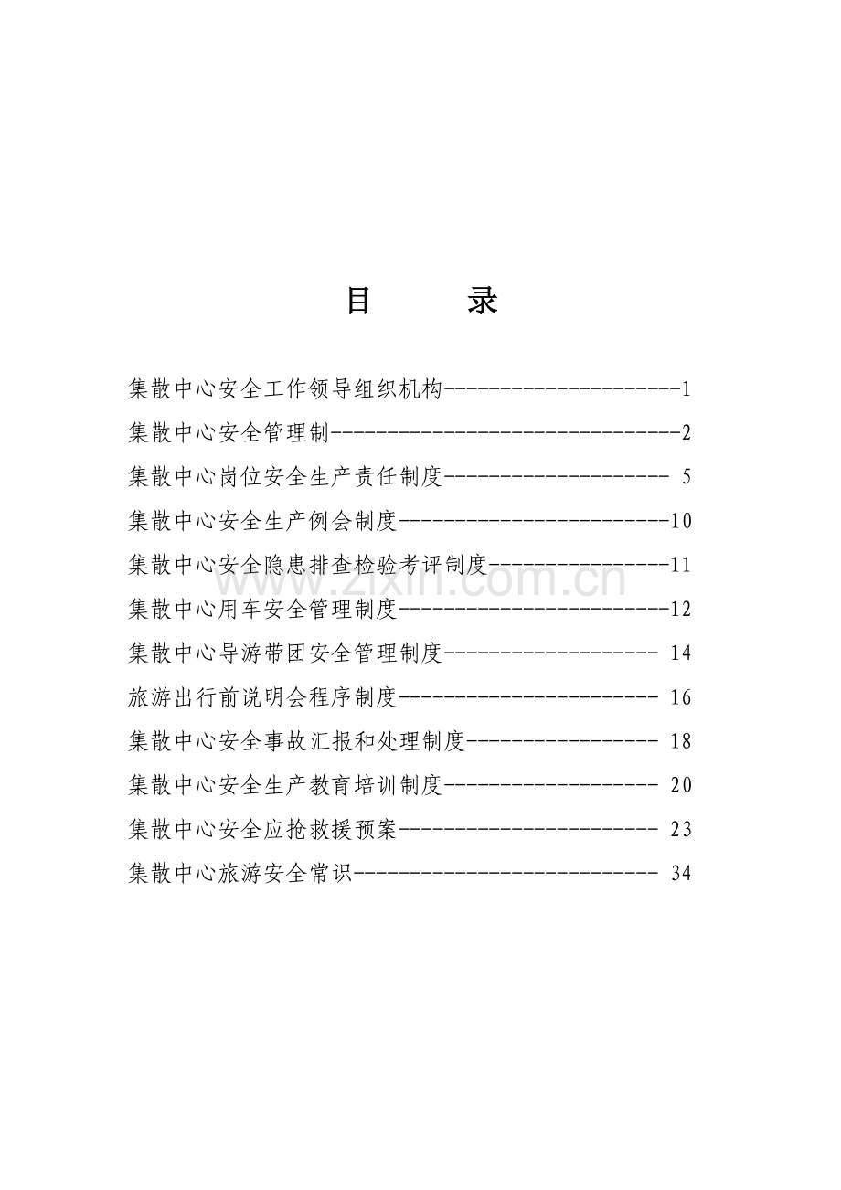 旅行社安全管理制度样本.doc_第2页