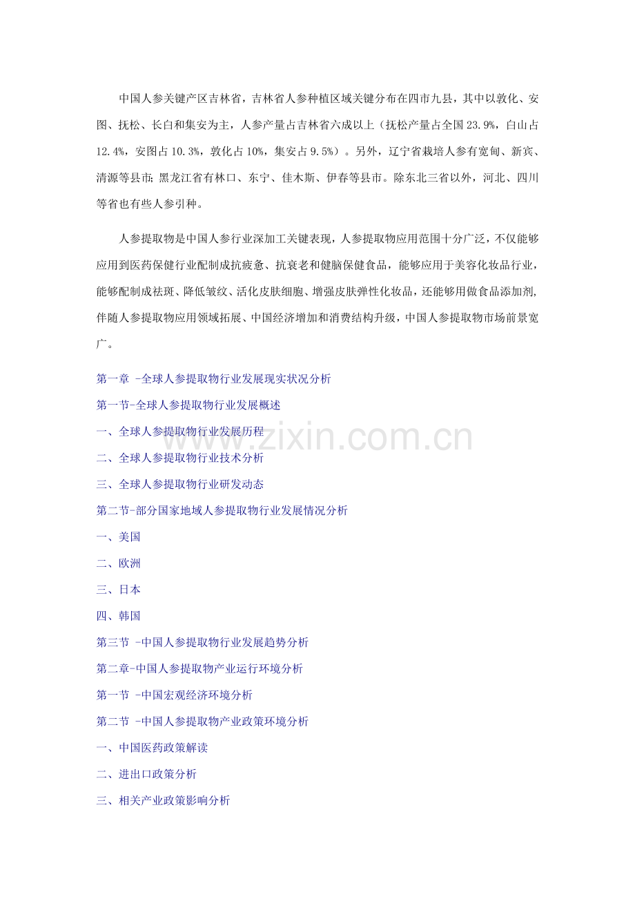 中国人参提取物行业市场调查与投资前景研究应用报告.doc_第1页