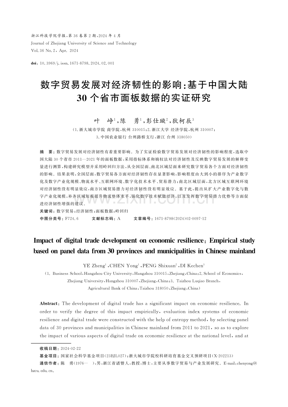 数字贸易发展对经济韧性的影响：基于中国内地30个省市面板数据的实证研究.pdf_第1页