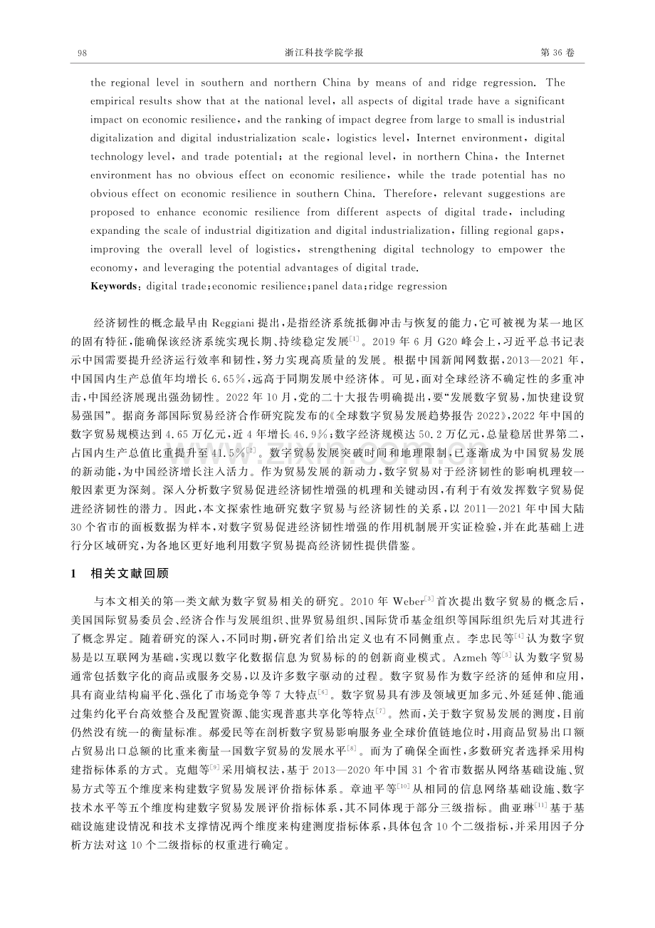 数字贸易发展对经济韧性的影响：基于中国内地30个省市面板数据的实证研究.pdf_第2页