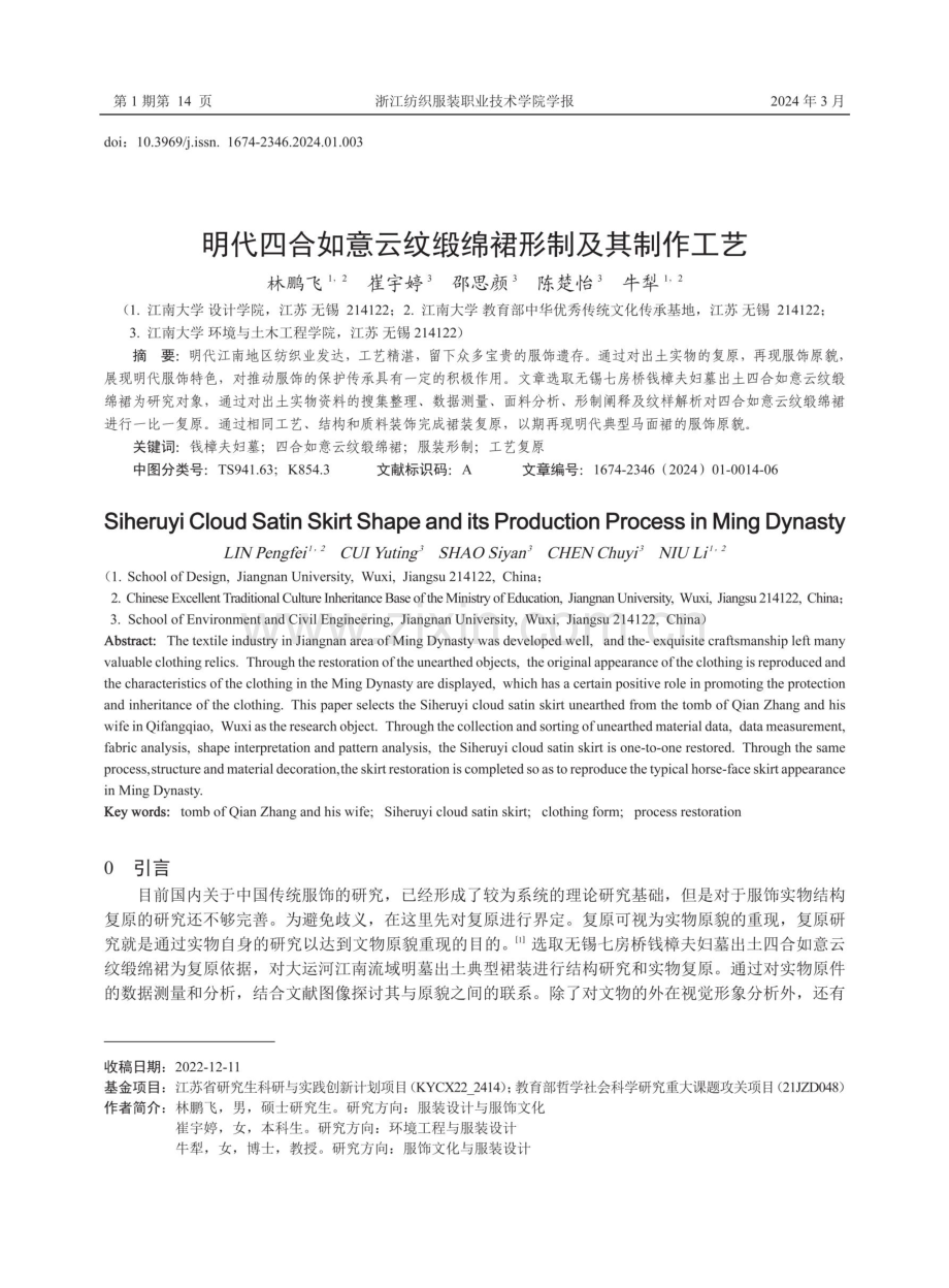 明代四合如意云纹缎绵裙形制及其制作工艺.pdf_第1页