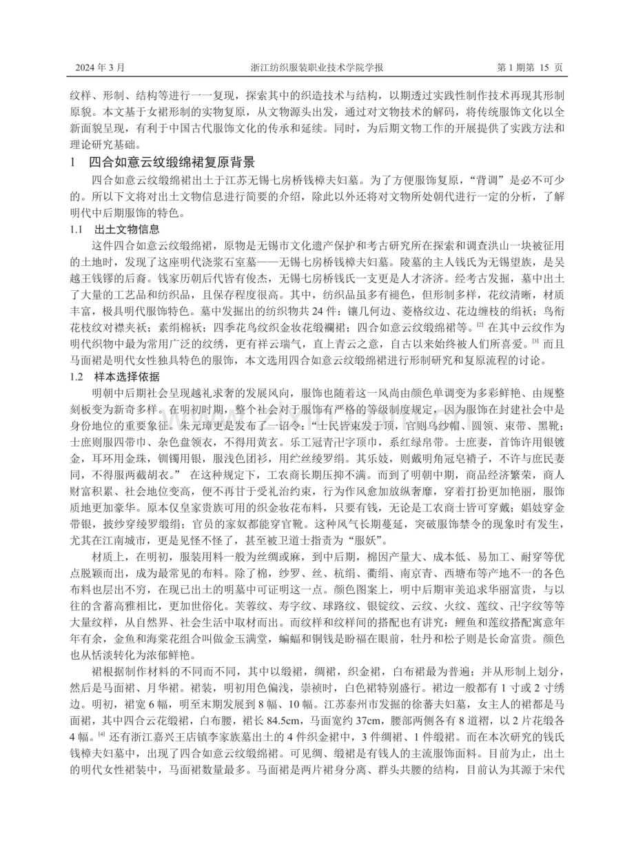 明代四合如意云纹缎绵裙形制及其制作工艺.pdf_第2页