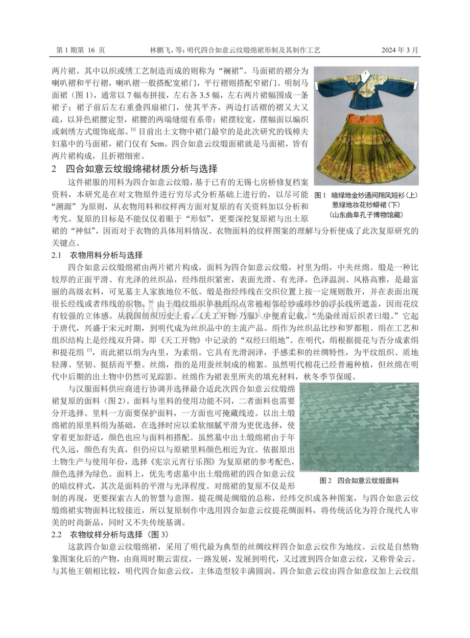 明代四合如意云纹缎绵裙形制及其制作工艺.pdf_第3页