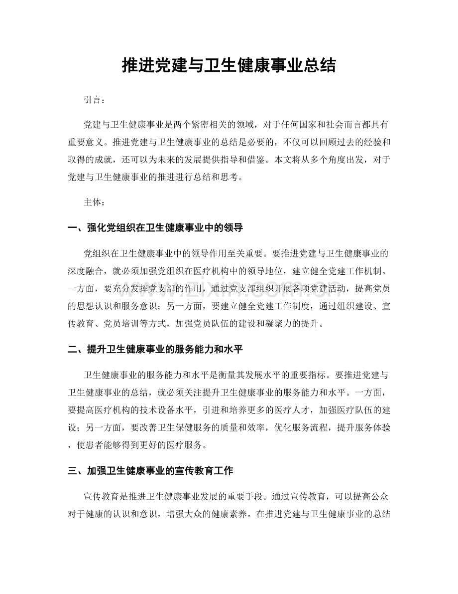 推进党建与卫生健康事业总结.docx_第1页