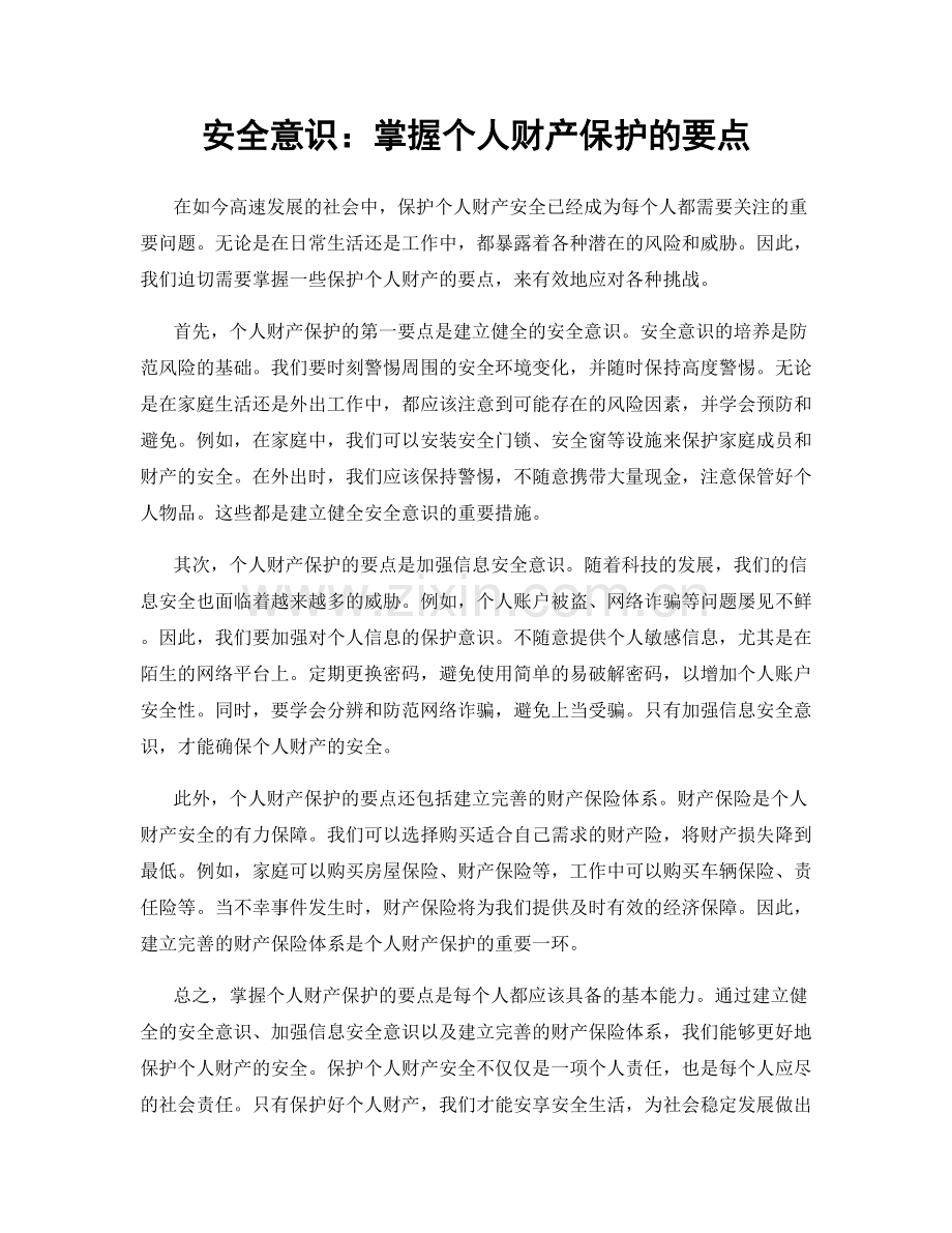 安全意识：掌握个人财产保护的要点.docx_第1页