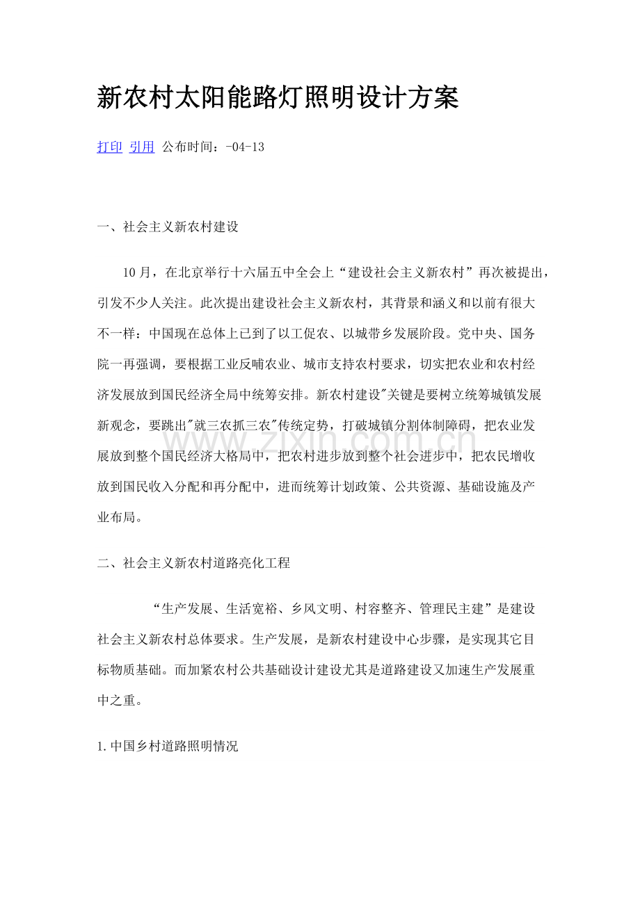 新农村太阳能路灯照明设计专业方案.docx_第1页