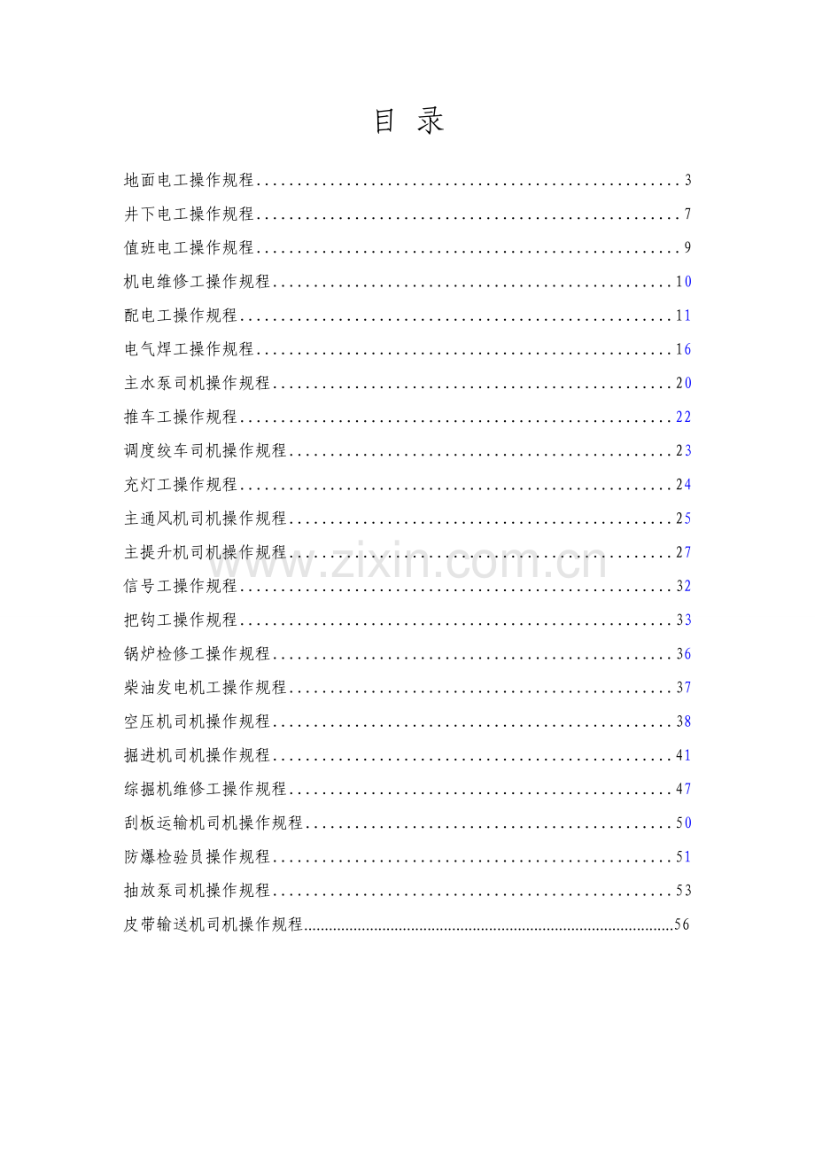 机电各工种安全操作规程样本.doc_第2页