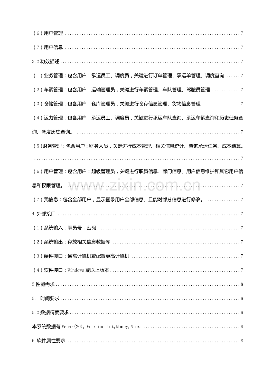 物流综合管理系统需求规格新版说明书.doc_第3页