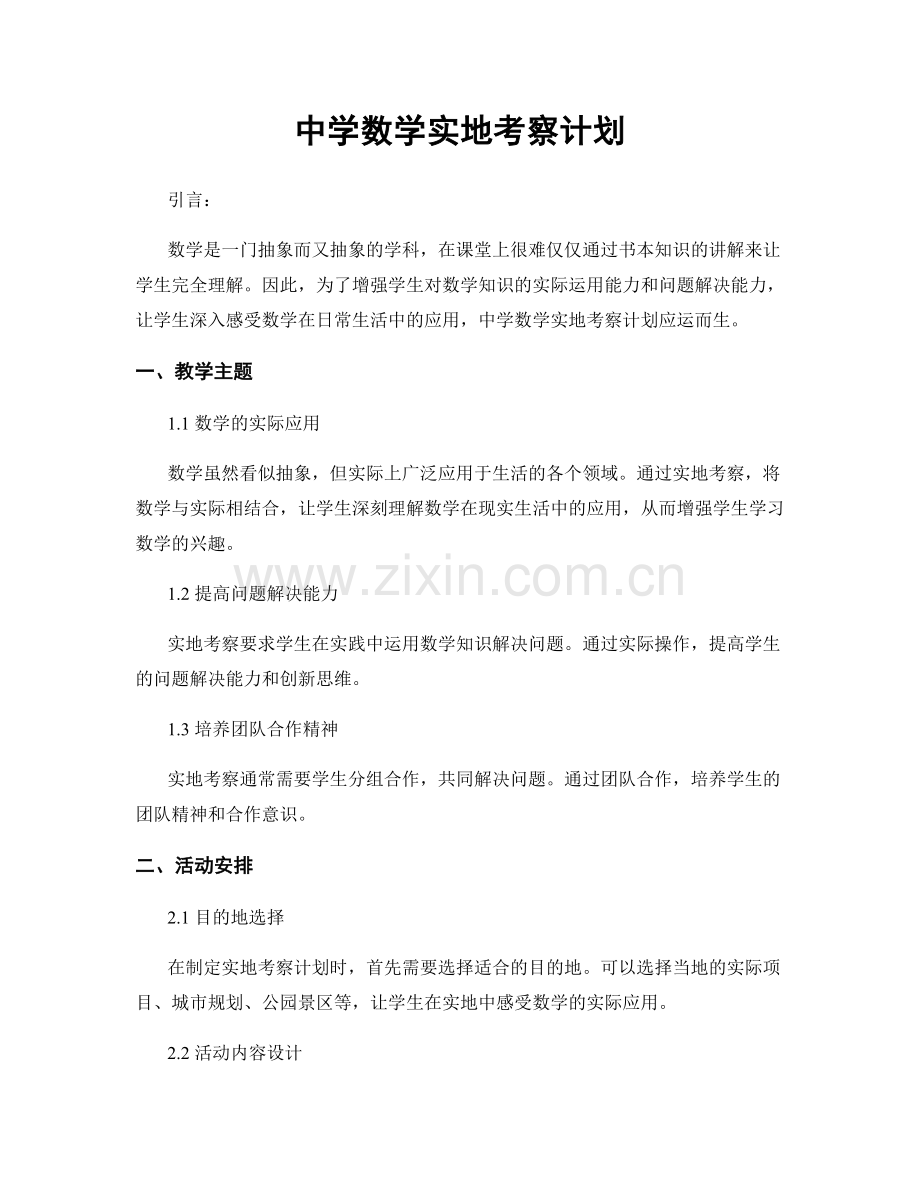 中学数学实地考察计划.docx_第1页