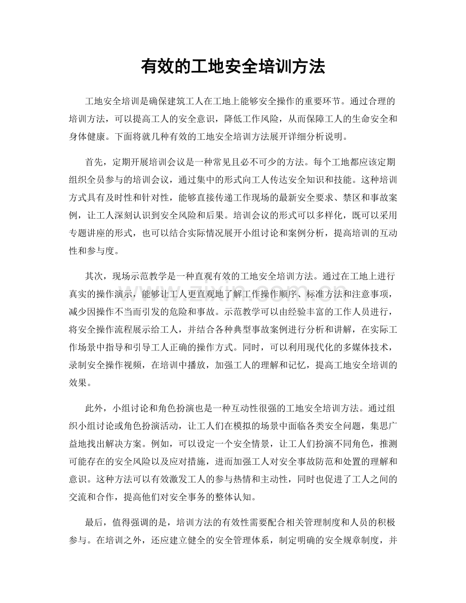 有效的工地安全培训方法.docx_第1页