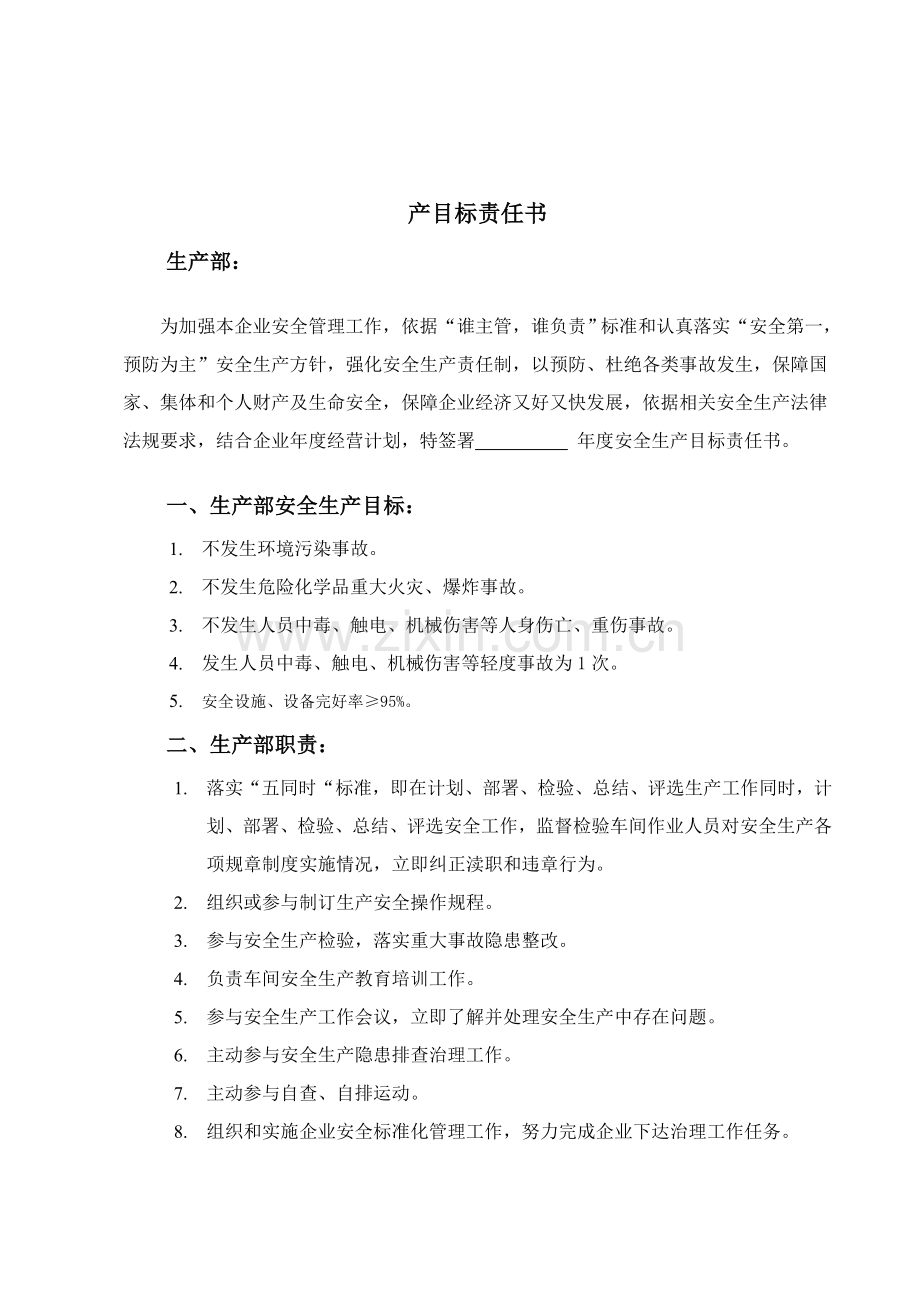 科技有限公司各级安全生产目标责任书模板.doc_第1页